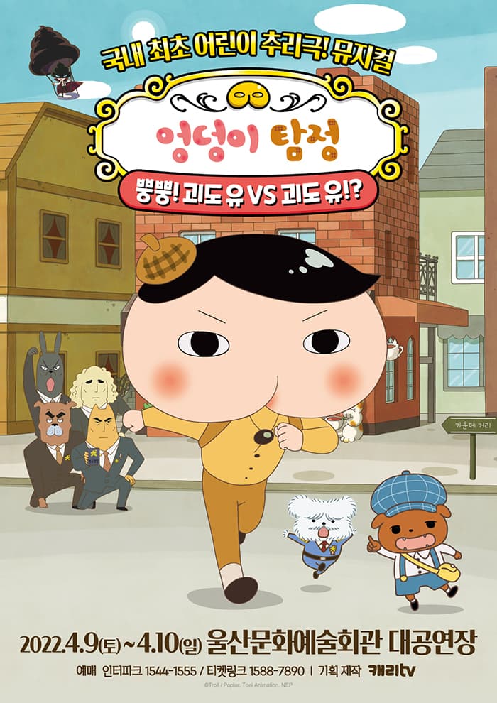 뮤지컬 〈엉덩이 탐정〉 - 울산