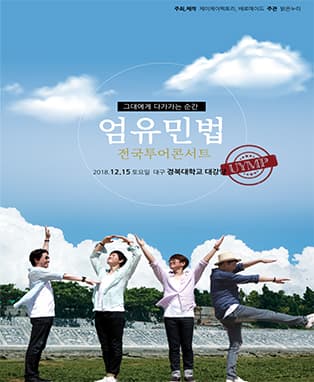 2018 엄유민법 전국투어 콘서트 - 대구