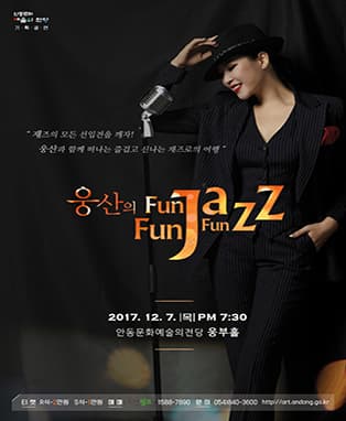 웅산의 FUN FUN FUN JAZZ - 안동