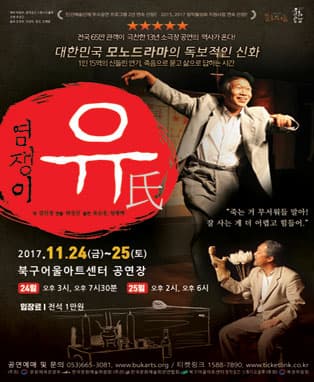 연극 염쟁이 유씨 - 대구