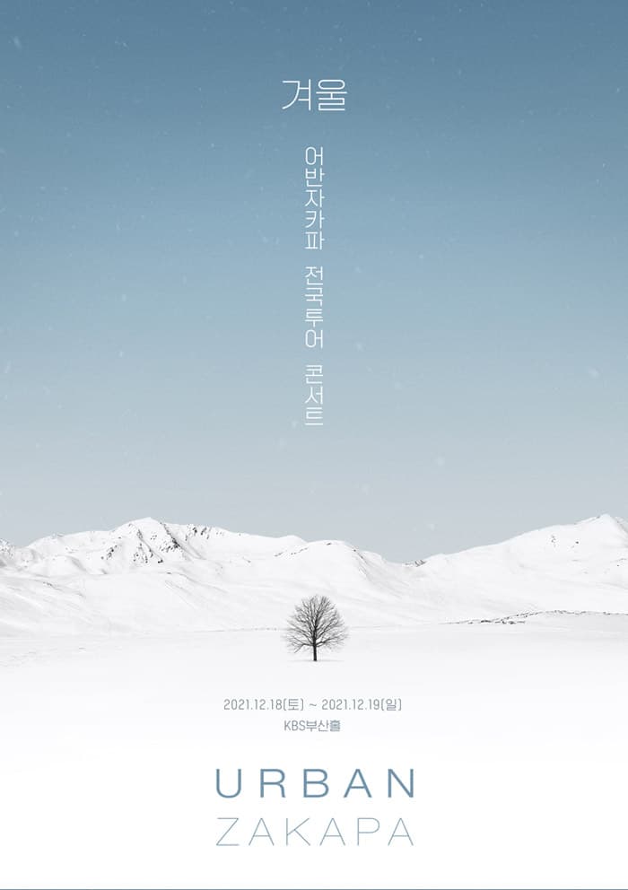 2021 어반자카파 전국투어 콘서트 ‘겨울’ - 부산