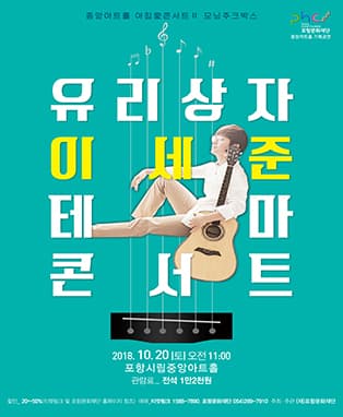 유리상자 이세준의 테마콘서트 - 포항