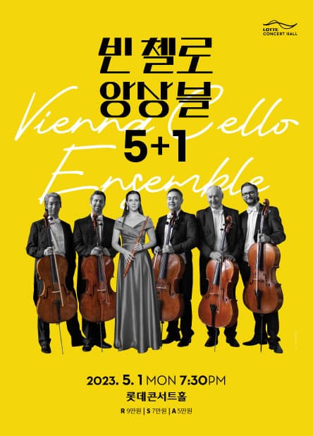 빈 첼로 앙상블 5+1