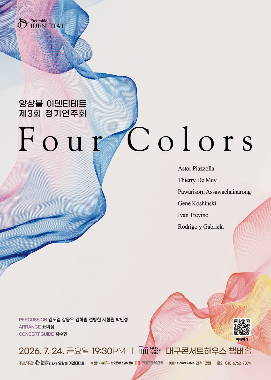 앙상블 이덴티테트 제3회 정기연주회 < Four Colors >