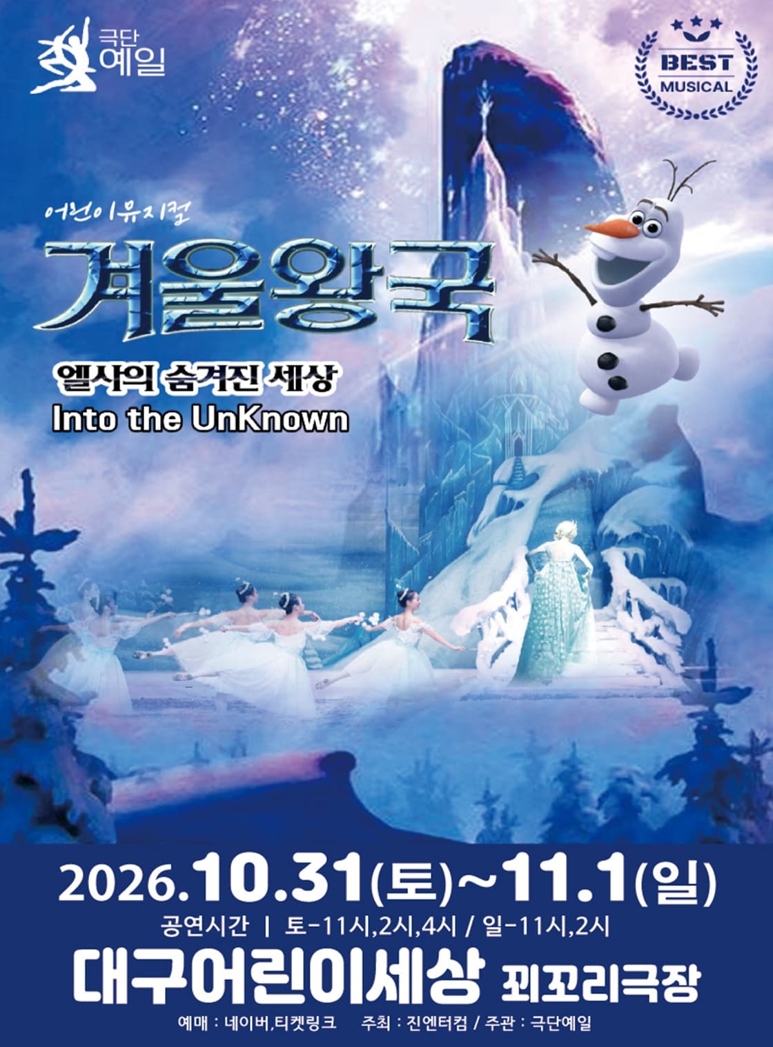 [극단예일40주년 티켓반값이벤트]2026가족뮤지컬<겨울왕국 시즌3> - 대구