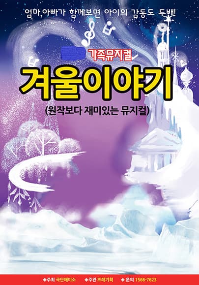 2026 가족뮤지컬 <겨울이야기> - 전주