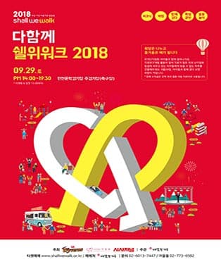 다함께 쉘위워크 2018