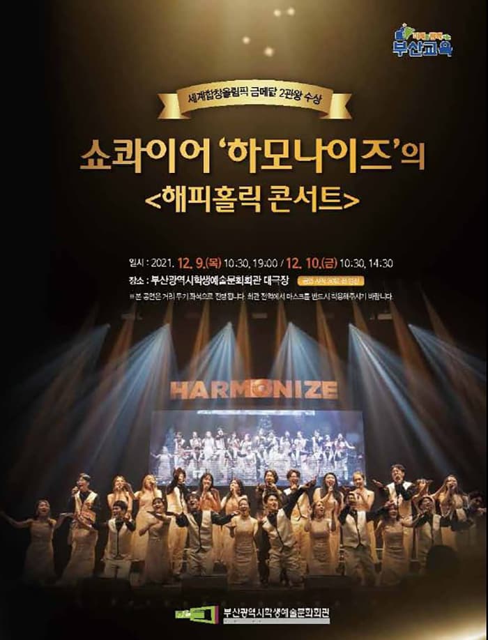 쇼콰이어 하모나이즈의 해피홀릭 콘서트 - 부산