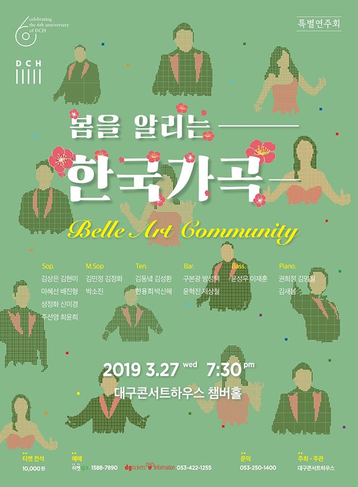 특별연주회 : 봄을 알리는 한국가곡 - 대구