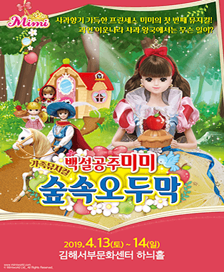 [김해] 가족뮤지컬〈백설공주 미미 - 숲속 오두막〉