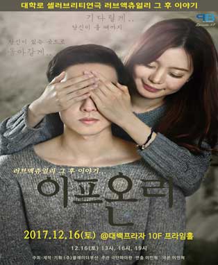 ［2017년 러브액츄얼리 그 후 이야기.. 연극 '이프온리'］- 대구