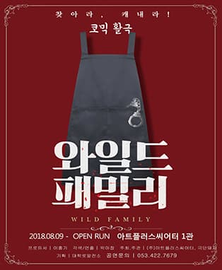 연극 <와일드패밀리> - 대구