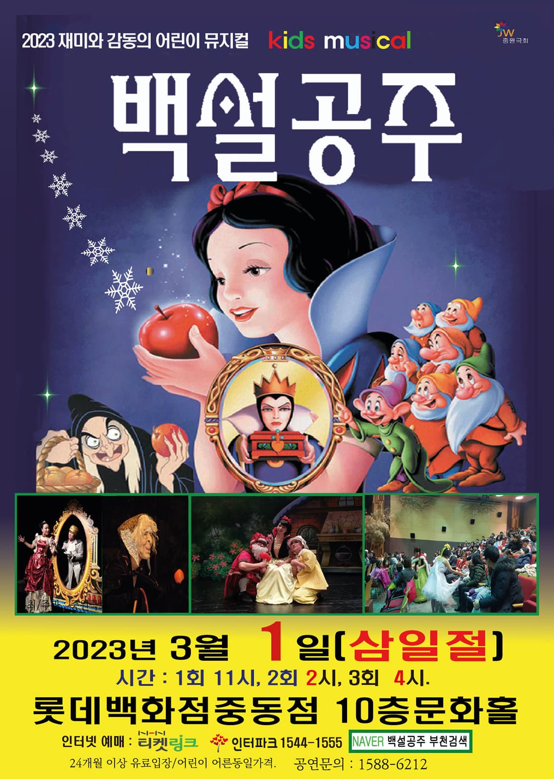 어린이 뮤지컬 <백설공주> - 부천