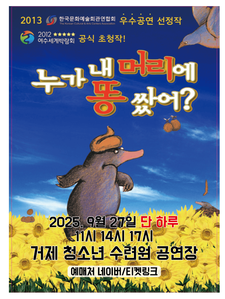 “100만부판매” 어린이 베스트셀러 뮤지컬 (누가내머리에똥쌌어?) - 거제
