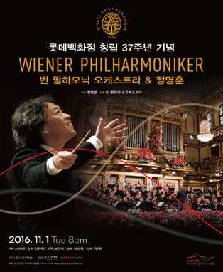 롯데백화점 창립 37주년 기념 빈 필하모닉 오케스트라 & 정명훈