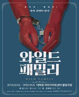 연극 〈와일드패밀리〉- 서울