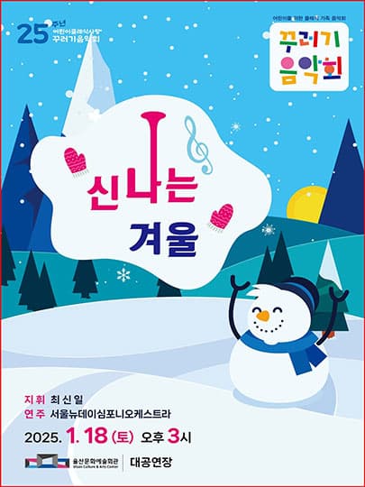 꾸러기음악회 <신나는 겨울> - 울산