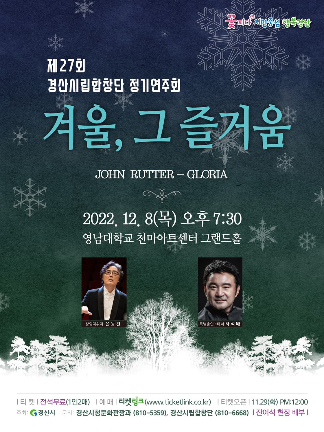 경산시립합창단 제27회 정기연주회 <겨울, 그 즐거움>