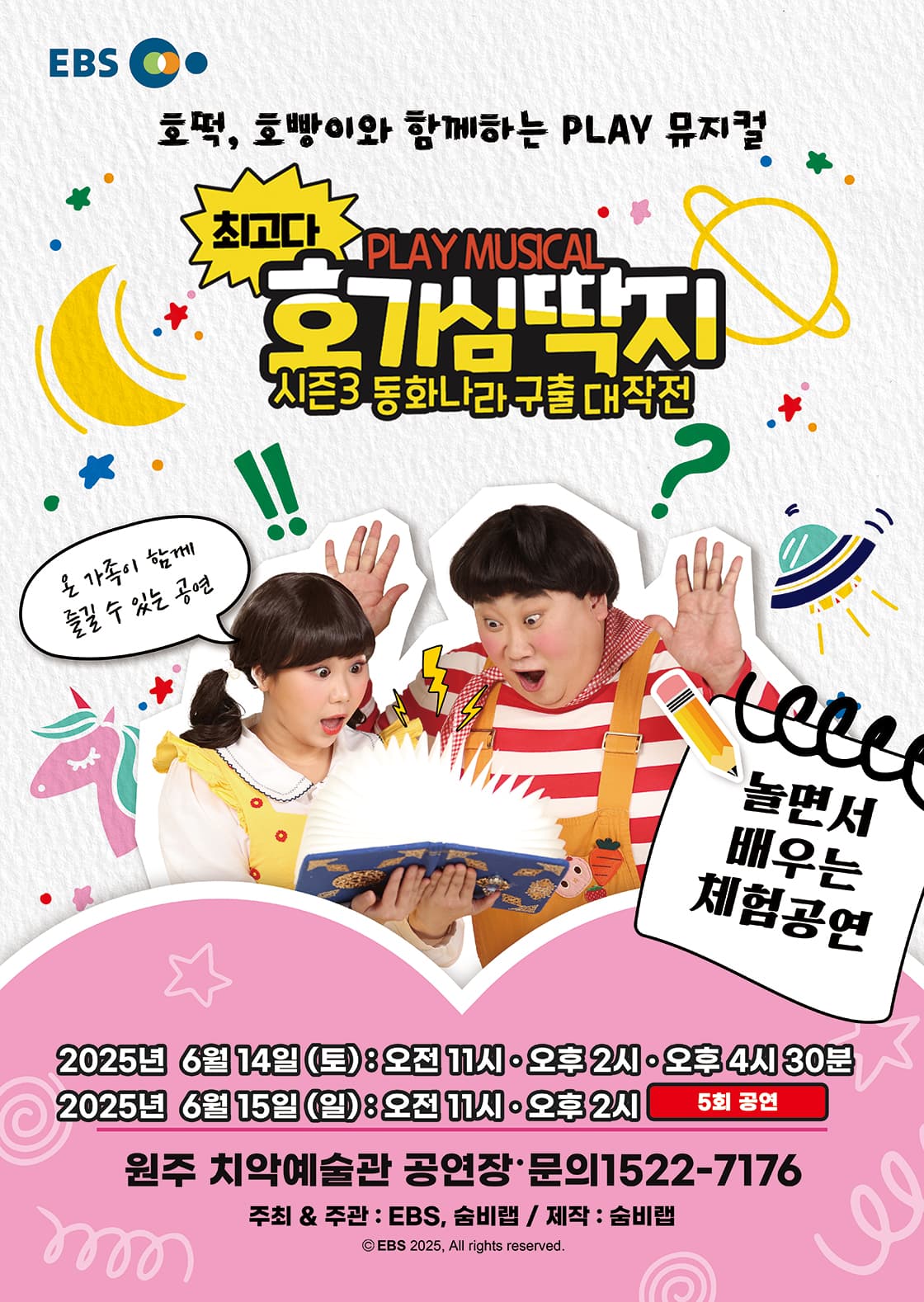 뮤지컬 최고다 호기심딱지 시즌3<동화나라 구출 대작전> - 원주
