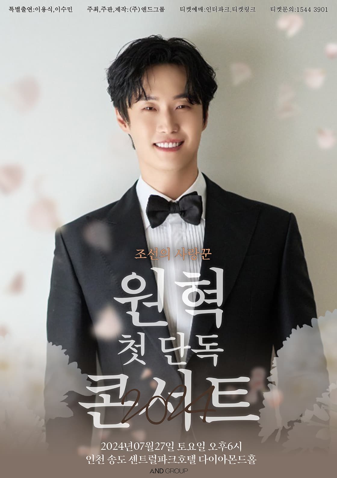 2024 조선의 사랑꾼 원혁 첫 단독콘서트