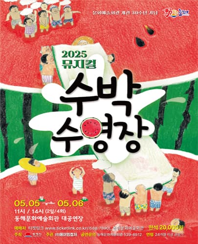 뮤지컬 수박수영장 - 동해