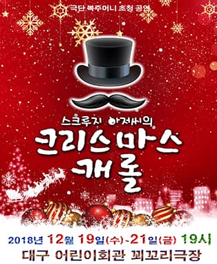 가족뮤지컬 <스크루지 아저씨의 크리스마스 캐롤> - 대구