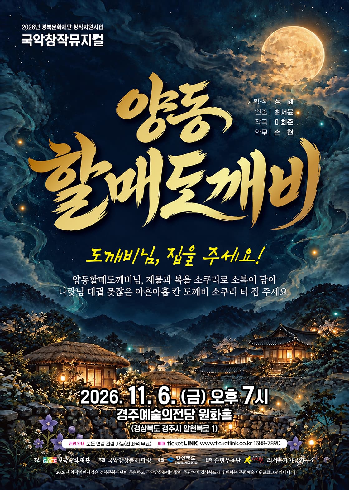 국악 창작 뮤지컬 <양동할매도깨비> - 경주