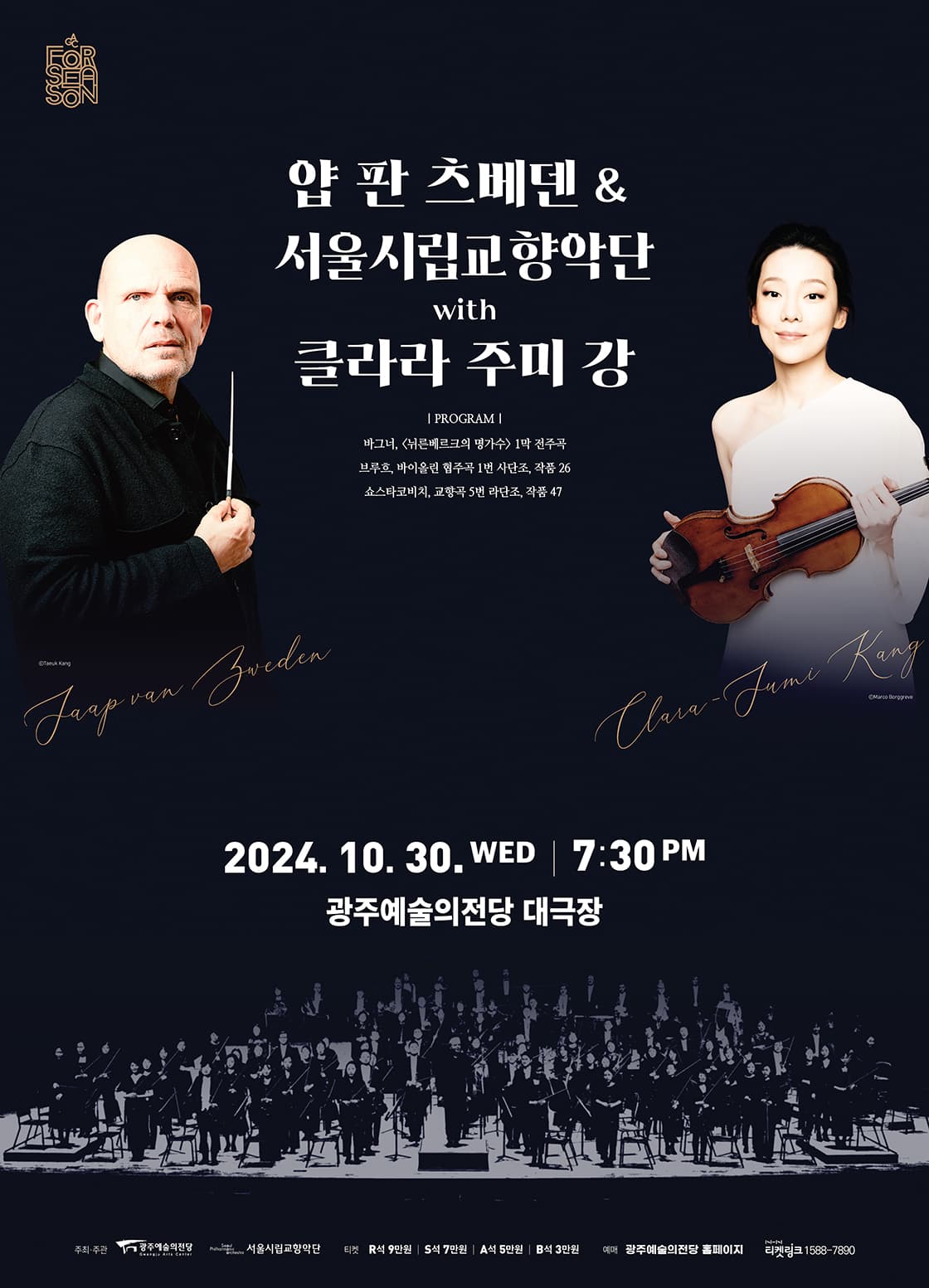 [광주예술의전당] 얍 판 츠베덴 & 서울시립교향악단 with 클라라 주미 강