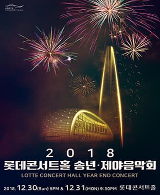 2018 롯데콘서트홀 송년제야음악회
