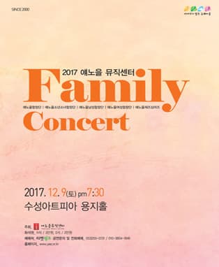 2017 얘노을 뮤직센터 패밀리콘서트 - 대구