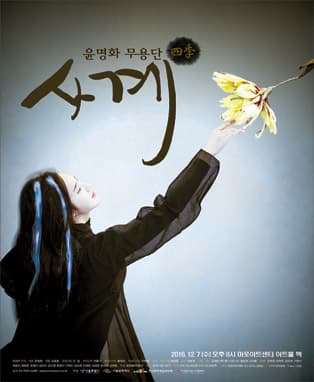 윤명화무용단 [사계 (四季)]