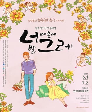 상큼 심쿵 창작 뮤지컬 <너 때문에 발그레>