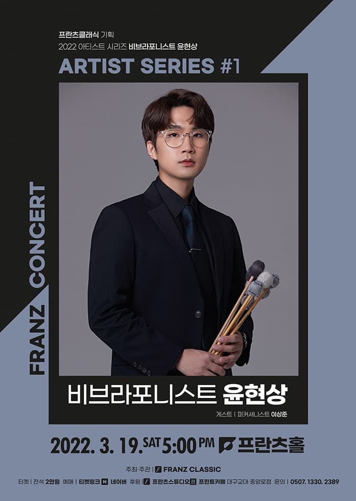 2022 프란츠클래식 아티스트 시리즈: 비브라포니스트 윤현상 콘서트 - 대구