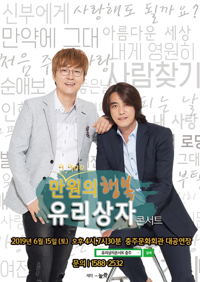 2019 ‘만9,900원의 행복’ 유리상자 콘서트 - 충주