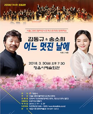 서울그랜드필하모닉오케스트라와 함께하는 김동규&송소희의 어느 멋진 날에-정읍