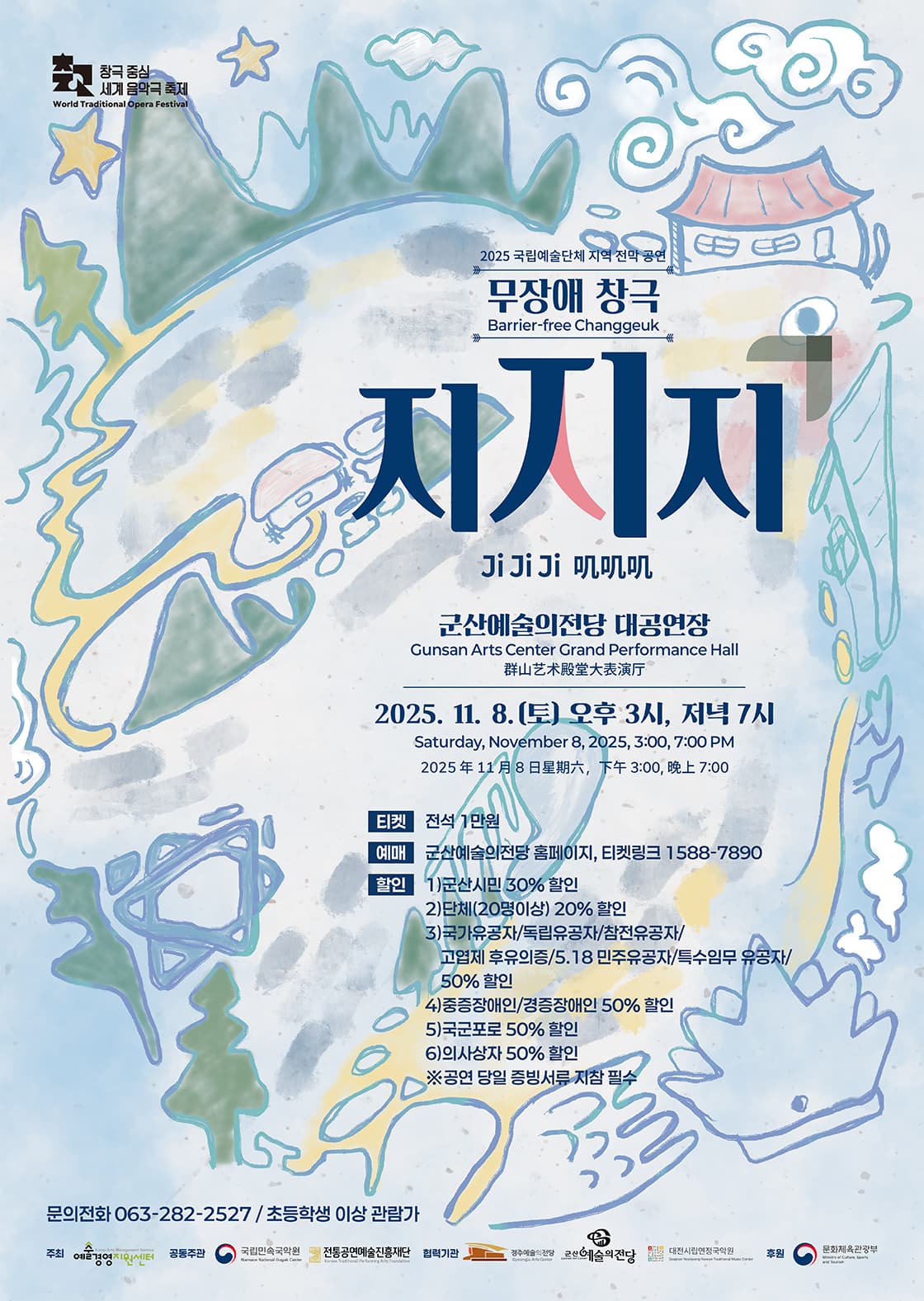 무장애 창극 <지지지> - 군산