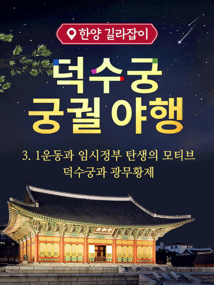궁궐야행, 덕수궁