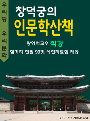 창덕궁의 인문학산책