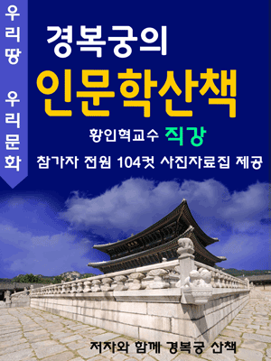 경복궁의 인문학산책