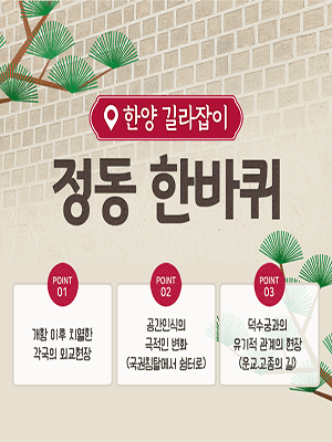 정동 한바퀴