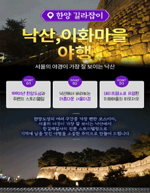 낙산, 이화마을 야행