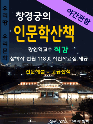 창경궁의 인문학산책(야간)