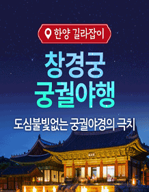 궁궐야행, 창경궁