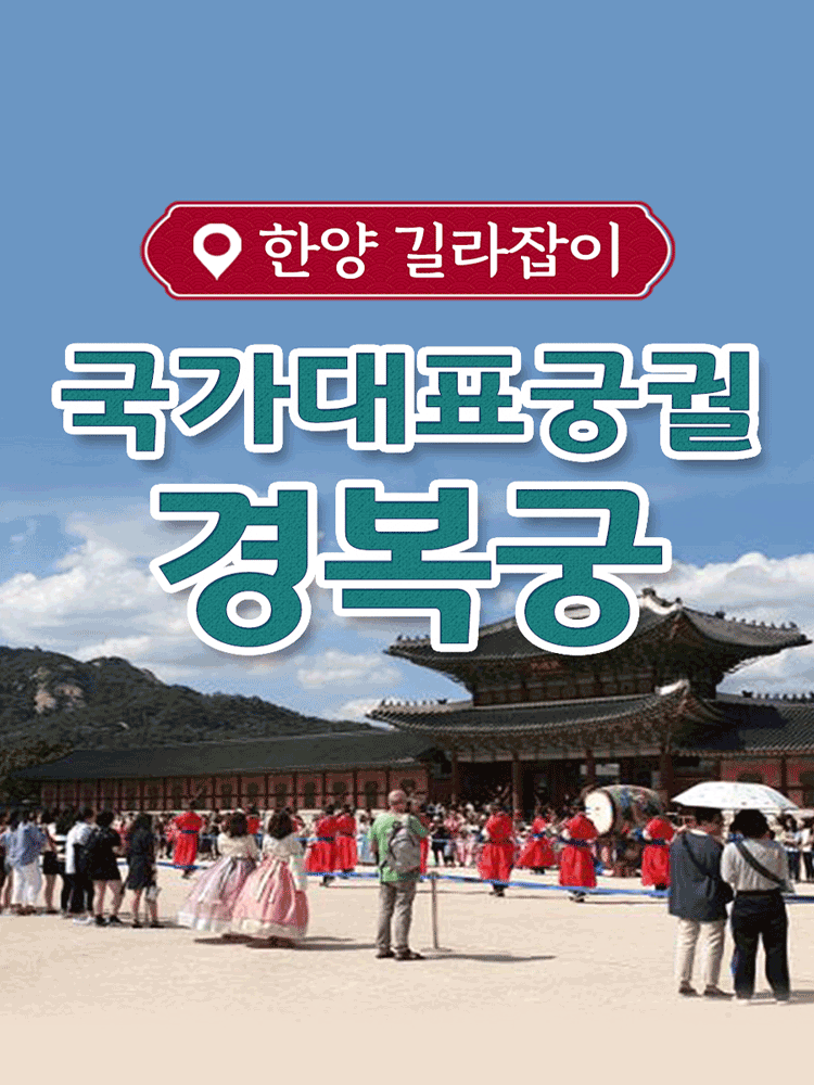 국가대표궁궐, 경복궁
