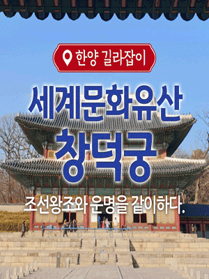 세계문화유산, 창덕궁