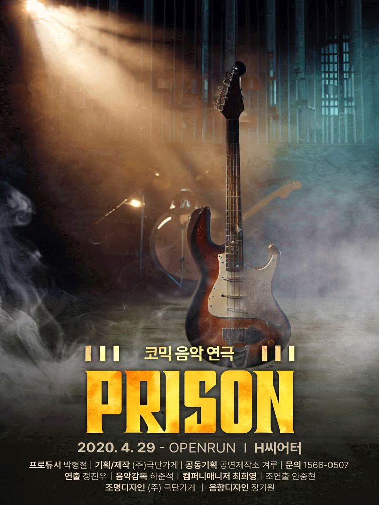 코믹 음악연극 프리즌