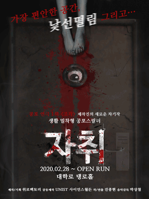 공포연극 ［자취］