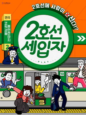 Play 〈A Second-line Tenant〉 : Subway Survival Comedy
