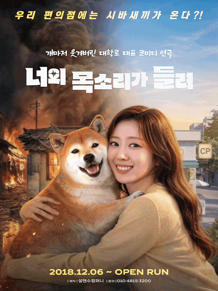 미친듯이 웃긴 힐링코미디연극〈너의 목소리가 들려〉