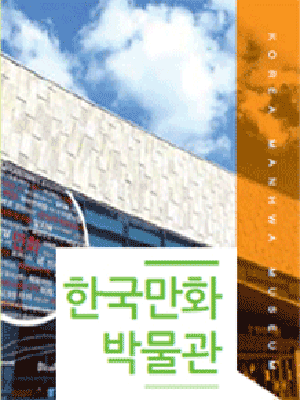 한국만화박물관 입장권